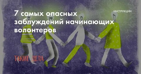 Опасное заблуждение чем закончится