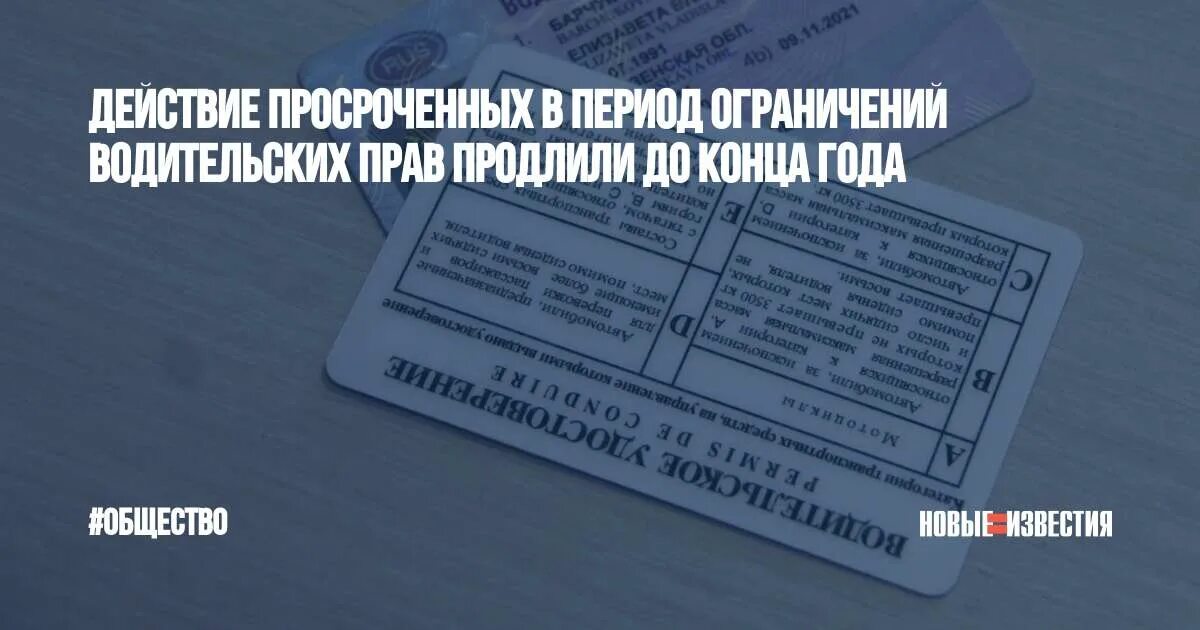 На сколько продлили срок водительских. Продление срока водительского удостоверения. Продлен срок действия прав. Срок действия водительских прав продлили.