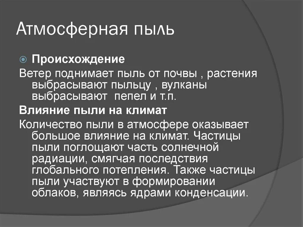 Пыль приложение. Состав атмосферной пыли. происхождение пыли. влияние пыли на растения. пыль в атмосферном воздухе действие на организм.