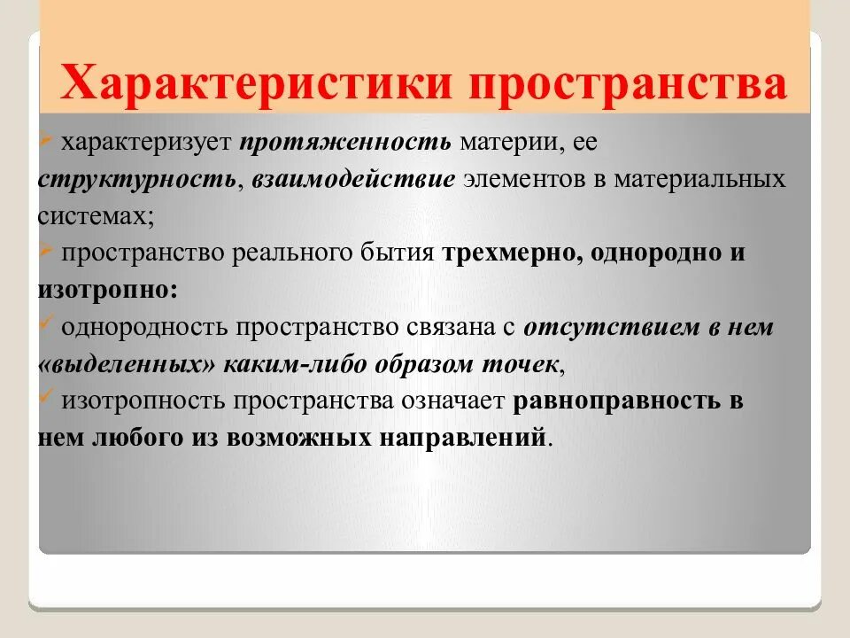 Параметры пространство время. Характеристики пространства. характеристики времени в философии. пространство характеризует. характеристики социального пространства.