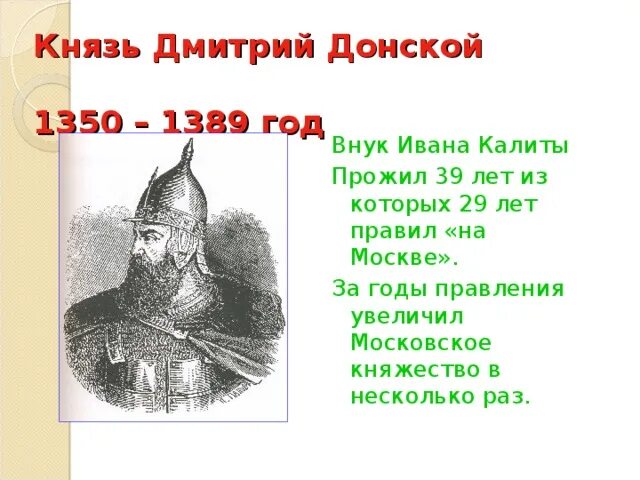 Правление ивана калиты и дмитрия донского. Правление ивана калиты и дмитрия донского