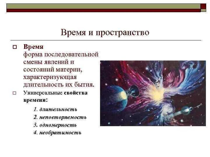 Явления в пространстве и времени. Время пространство и материя. понятие материи, пространстве и времени.. пространство как форма существования материи. простансвое и время- фома бытия.