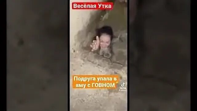 Видео какашки девушки. Девочка упала в яму с говном. Человек упал лицом в говно.