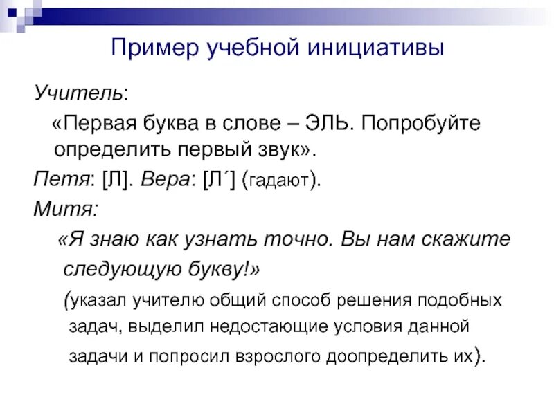 Говори следующую букву. Инициативность примеры. Пример инициативы. Пример неучебной инициативы примеры. Примеры инициативы в учебе.