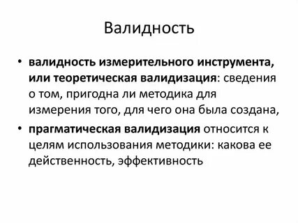 Валидность методики это