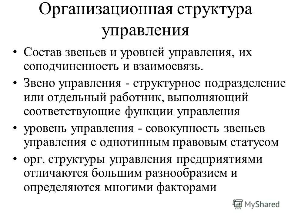 структурные подразделения, звенья и уровни управления. структура организационной структуры таможенных органов. функциональная оргструктура. организационная структура уровни управления звенья управления. структура это упорядоченная совокупность.