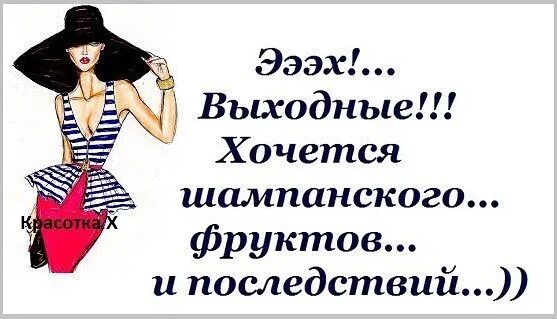 Хочется выходных. Выходной у женщины юмор. Статусы про выходной у женщин. Выходные у женщин статусы прикольные. Выходной у женщины картинки.