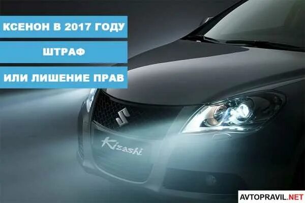 Ксенон штраф. Ксенон лишают прав. Какой штраф за ксенон. Штраф за ксенон 2023.