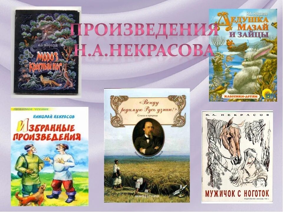 Произведения николая некрасова. Известные произведения Некрасова для детей. Название произведениям Некрасова. Произведения Некрасова 3 класс.