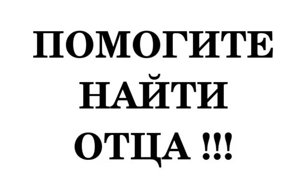 Ищу папу сайт. Ищу отца. В поисках папы. Найти папу. Ищу папу надпись.