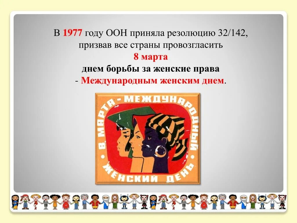 Оон 1977. Международный женский день ООН. В 1977 году ООН приняла резолюцию.