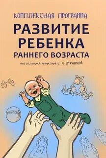 Программа комплексного развития детей раннего возраста