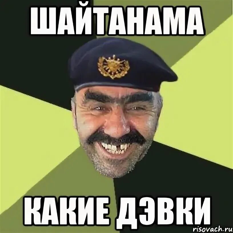 Шайтанама. Шайтанамана. равшан шайтанама. шайтанама мем. джамшут шайтанама.