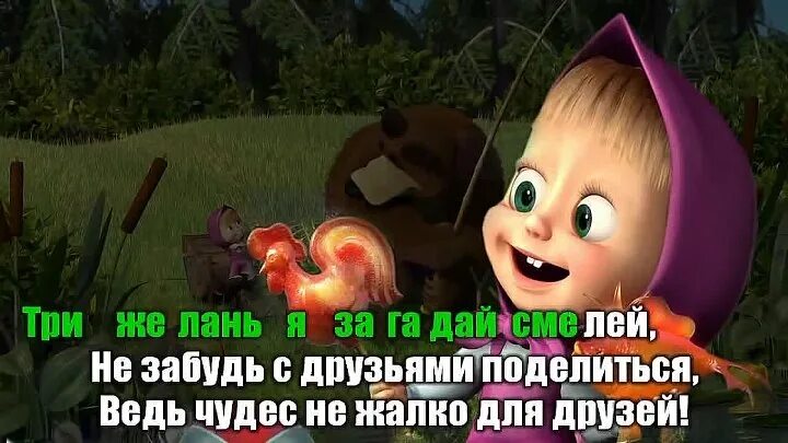 Песня караоке маша словами. Диск маша и медведь dvd мистерия звука. Песня караоке маша словами. Песня караоке маша словами. Маша и медведь песенки для малышей.