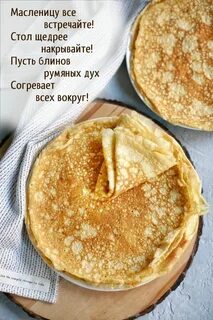 Масленицу все встречайте! в 2024 г Праздник, Кефир, Кулинария