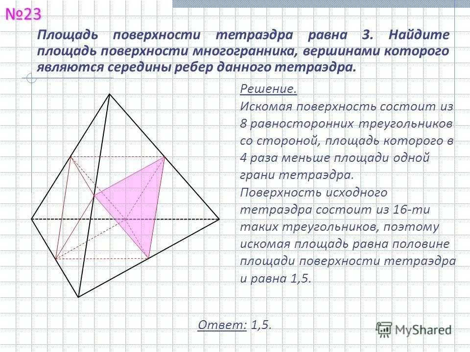 Вычислить площадь поверхности тетраэдра. Площадь поверхности тетраэдра равна 12. площадь поверхности тетраэдра равна 12 найдите площадь. площадь поверстноти тетраэлр. площадь поверхности тетра.
