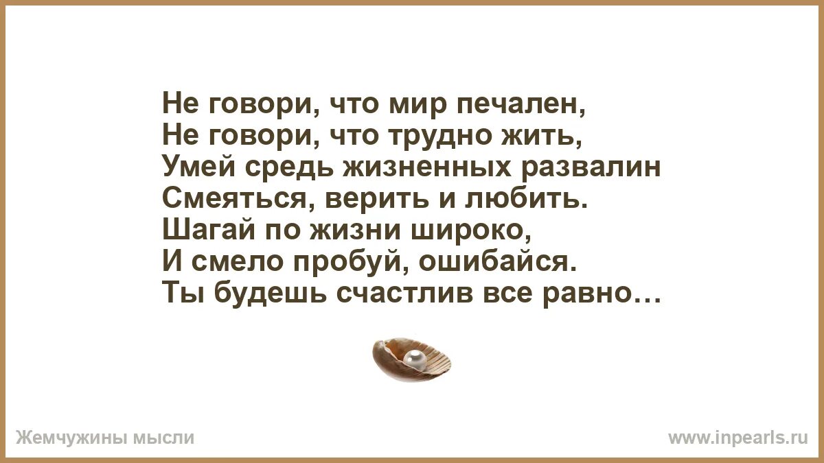 Стихотворение как то раз средь белого дня. Умей средь жизненных развалин смеяться верить и любить. не говори что мир печален не говори что трудно жить. стих не говори что мир печален. умей средь жизненных развалин смеяться верить и любить автор.