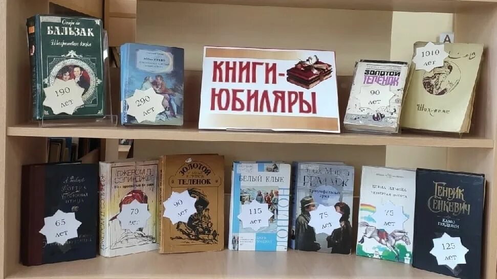 Выставка книги юбиляры 2024. С днем рождения книга выставка в библиотеке.