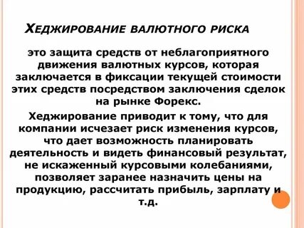 Хеджировать