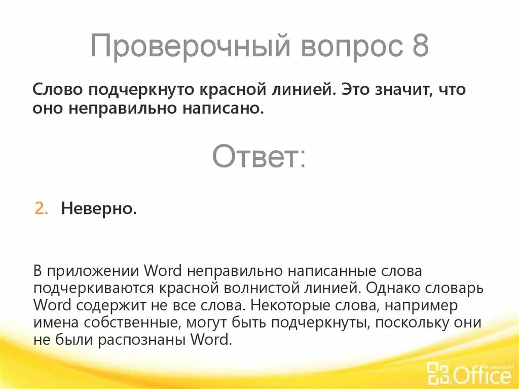 Проверочные вопросы. Слова с волнистой линией. Подчеркивание красной линией это значит в тексте. Слова подчеркнутые волнистой линией. Как писать слово подчеркнуть