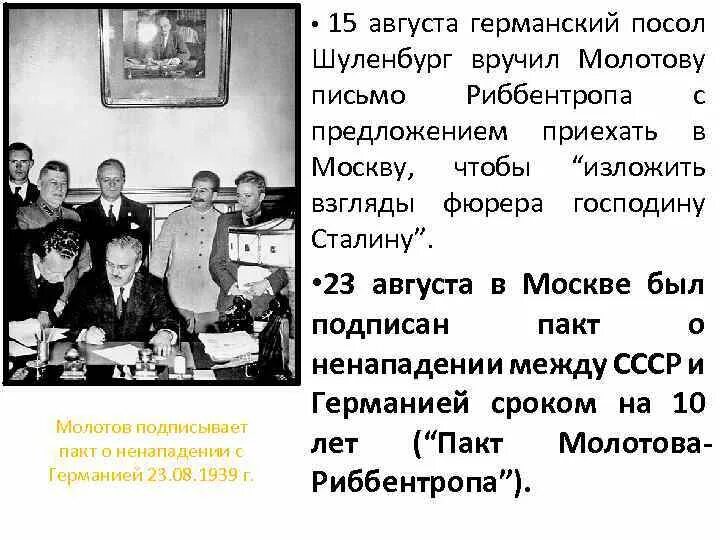 Посол Германии в СССР Шуленбург. Пакт о ненападении между СССР И Германией. Договор Молотова и Риббентропа. Подписание пакта Молотова-Риббентропа. Пакт молотова где подписан