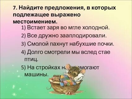 Предложения в которых подлежащее выражено местоимением