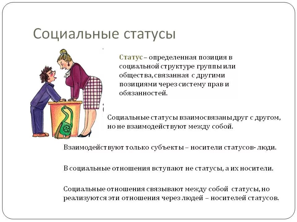 Разное положение в обществе. Социальный статус это положение человека. как понять социальное положение. социальный статус примеры. социальное положение в обществе.