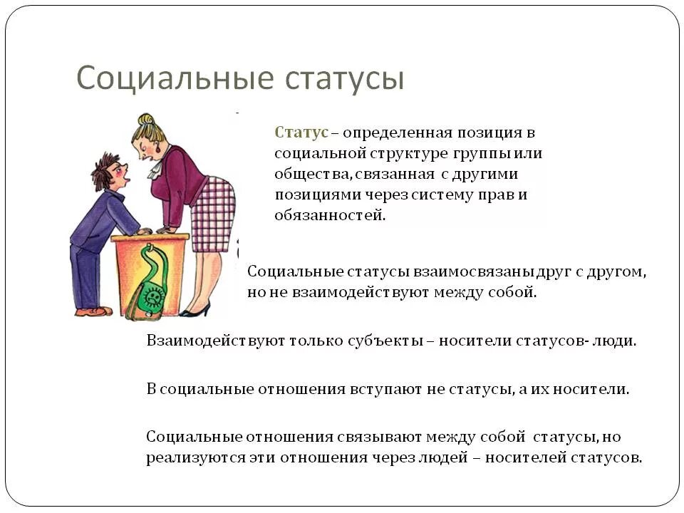 Примеры статусов обществознание. Как определить социальное положение. Социальный статус. Социальный статус человека. Социальное положение в обществе.