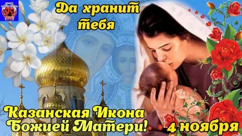 Поздравление с казанской 4 ноября видео
