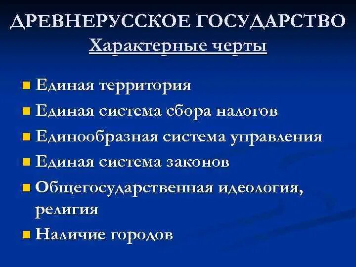 Отличительные особенности стран. Характерные черты древнерусского государства. Характерными чертами древнерусского государства являлись. Основные признаки древнерусского государства. Древнерусское государство характеризует.