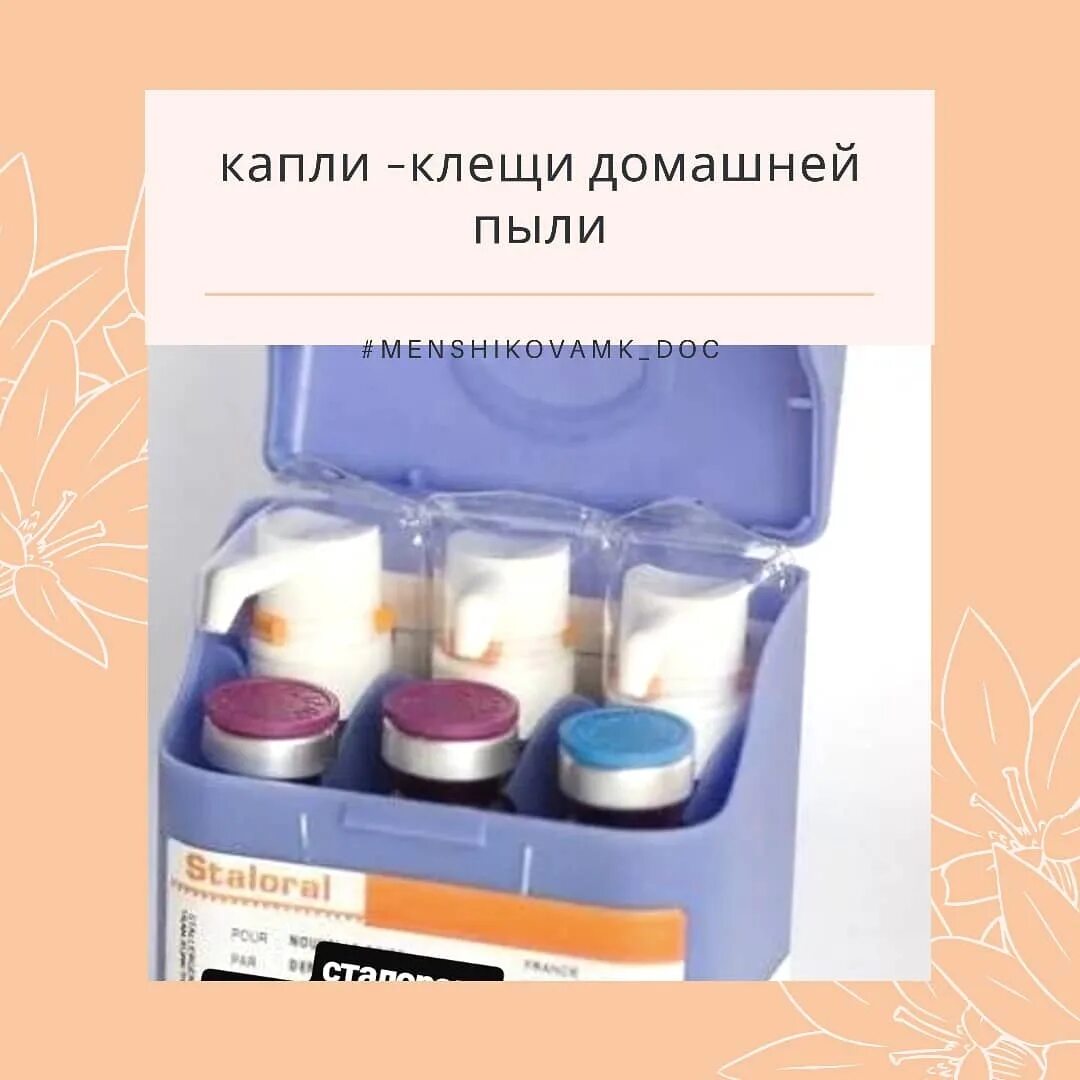 Сталораль аллерген клещевой. Сталораль пыльца березы 5. сталораль аллерген клеща домашней пыли. капли асит сталораль клещи. капли сталораль аллерген клещей.