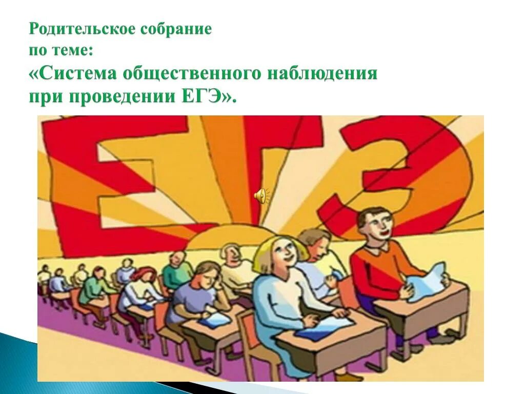 Родительское собрание подготовка к егэ 2024. Родительское собрание ЕГЭ. Родительское собрание единый государственный экзамен. Родительское собрание ЕГЭ картинки. Родительское собрание рисунок.