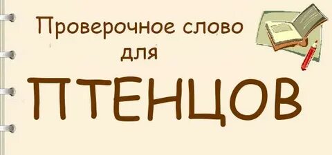 Проверочное слово к слову птенец