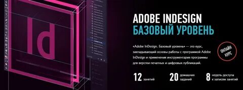 Курсы indesign