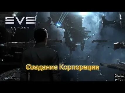 Eve корпорации