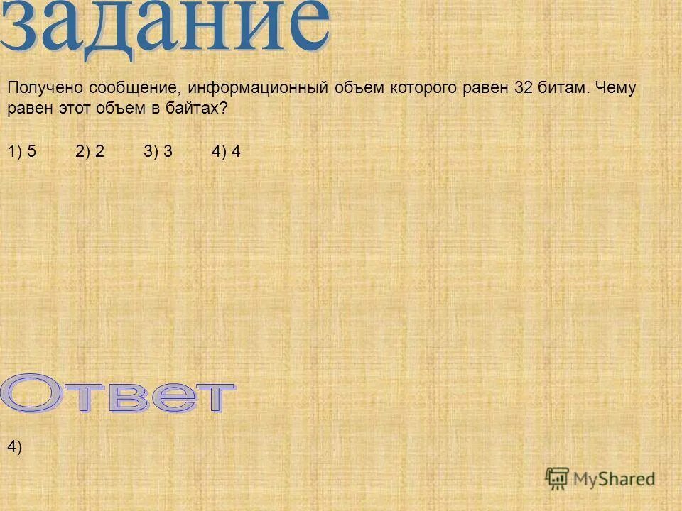 Сколько равно 32 8. Получено сообщение информационный объем. Получено сообщение информационный объем которого равен 32 бита. Полученное сообщение информационный объем которого равен. Получено сообщение информационный объем которого равен 32 битам.