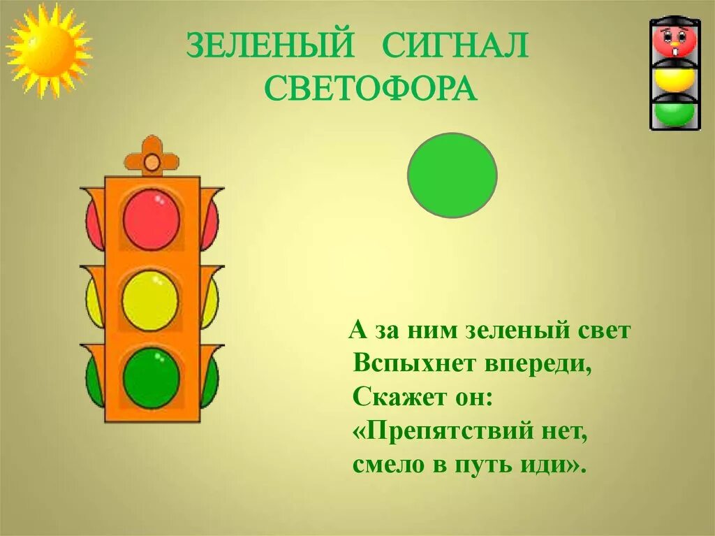 Светофоры всегда зеленые. Сигналы светофора для детей. Сигналы светофора для малышей. Зеленый цвет светофора. Желтый цвет светофора.