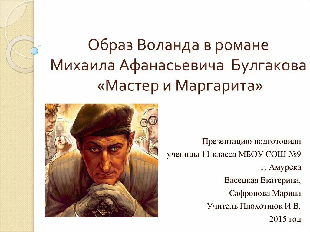 Произведение мастера в романе. Образ Воланда. Образ Воланда в романе. Воланд Булгаков характеристика.