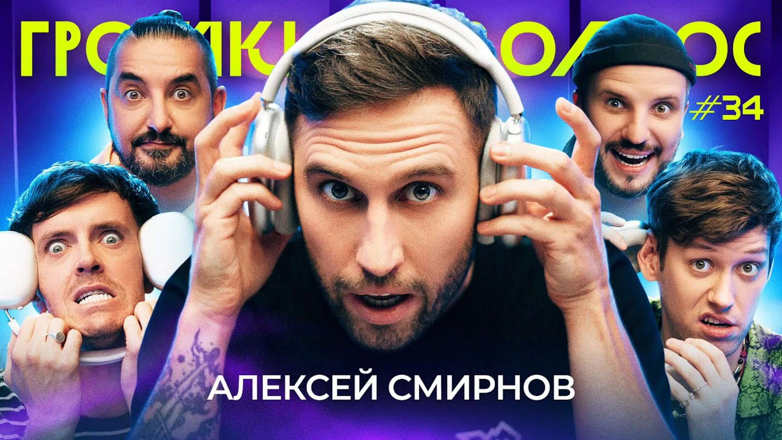 Вопросы на громкий вопрос импровизация. Громкий вопрос егорик. Громкий вопрос егорик. Шоу громкий вопрос. Громкий вопрос.