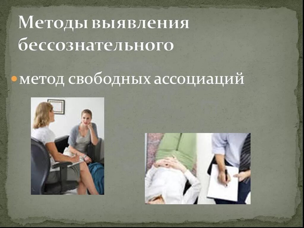Метод свободных. Метод бессознательных ассоциаций. метод свободных ассоциаций в психологии. метод выявления ассоциаций. метод свободных ассоциаций картинки.