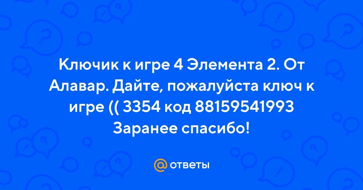 Дайте пожалуйста ключ. Дайте пожалуйста ключ