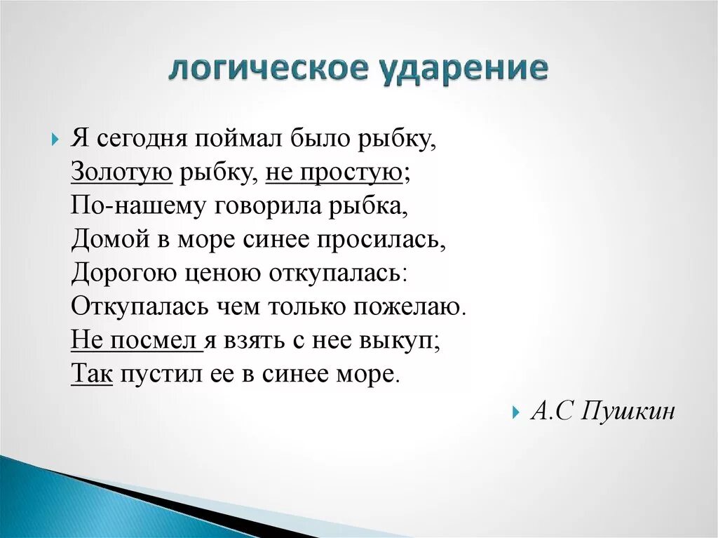 Логическое ударение. Логическое ударение в стихотворении. Стихи с логическим ударением. Логическое ударение примеры в стихах.