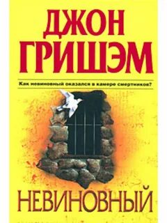 Читать невиновный