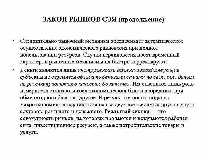 Закон рынков Сэя. Рыночный механизм обеспечивает. Рыночное неравновесие. Закон рынков Сэя схема.