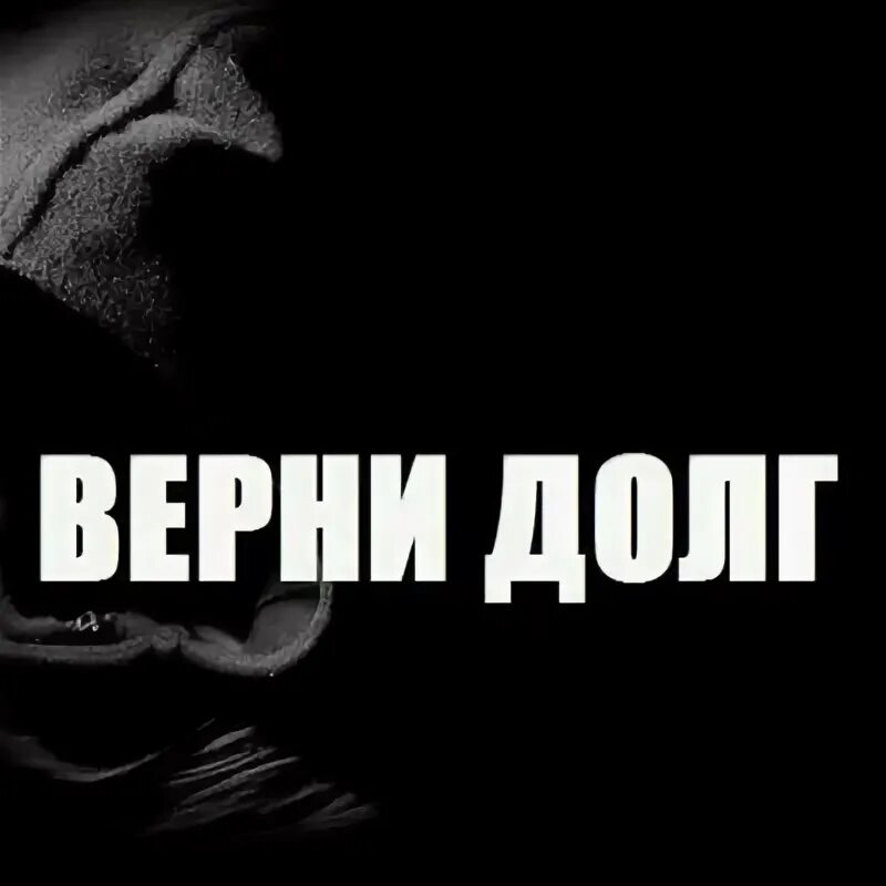 Не вернула долг во время. Верни долг. Верните долги. Верни долги картинка. Возврат долгов картинки.