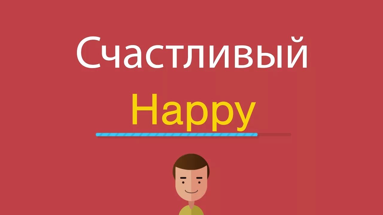 Переведи с английского happy