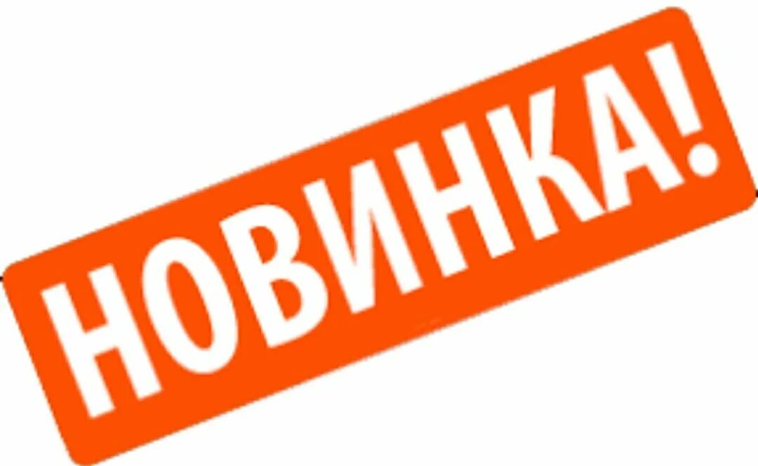 Внимание новинка. Новинка надпись. Новинка на прозрачном фоне. Значок новинка. Новинка года ру