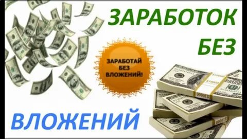 Заработать в интернете в первый день