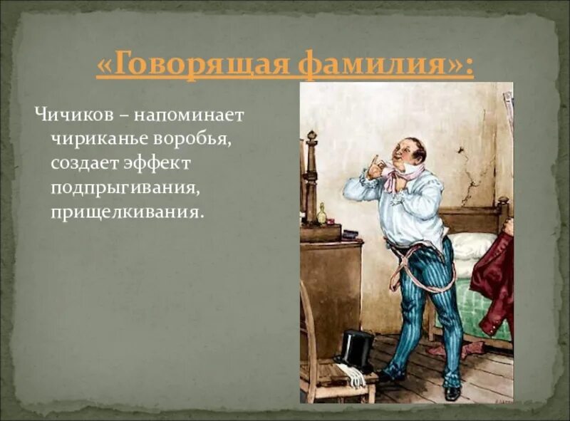 Почему чичиков так спешил в гражданскую палату. Чичиков. Чичиков портрет героя. Чичикова мертвые души. Чичиков мертвые души характеристика.