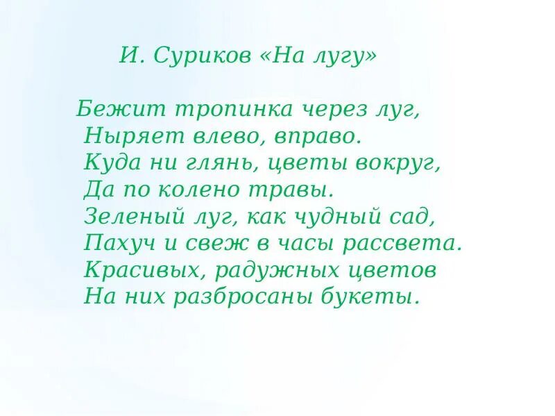 Луг зеленый стихотворение. Бежит тропинка через луг Суриков. Стих на лугу. Суриков бежит тропинка через луг ныряет влево вправо. На лугу блок стих.